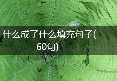 什么成了什么填充句子(60句)