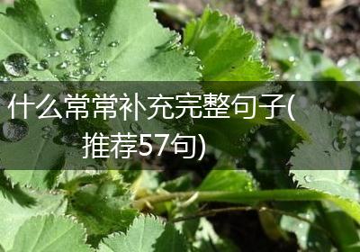 什么常常补充完整句子(推荐57句)