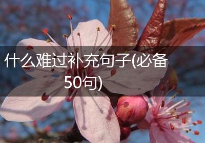 什么难过补充句子(必备50句)