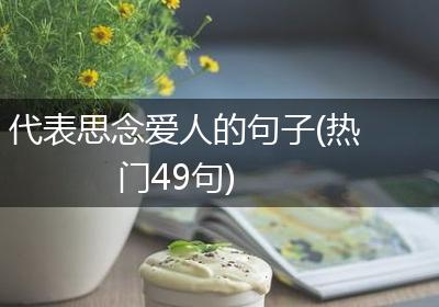 代表思念爱人的句子(热门49句)