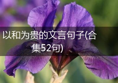 以和为贵的文言句子(合集52句)