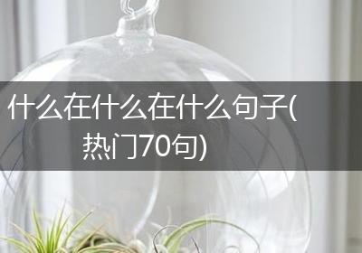 什么在什么在什么句子(热门70句)