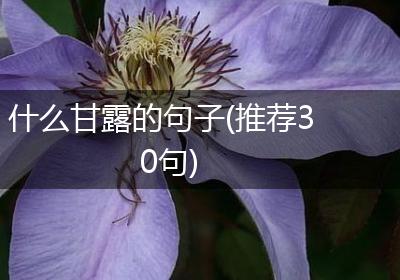 什么甘露的句子(推荐30句)