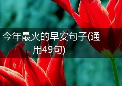 今年最火的早安句子(通用49句)
