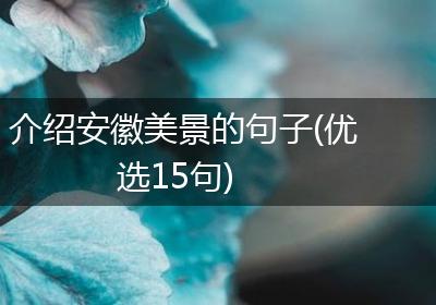 介绍安徽美景的句子(优选15句)