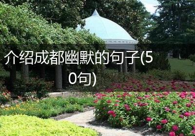 介绍成都幽默的句子(50句)