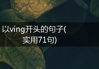 以ving开头的句子(实用71句)