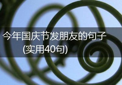 今年国庆节发朋友的句子(实用40句)