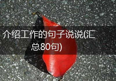 介绍工作的句子说说(汇总80句)
