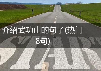 介绍武功山的句子(热门8句)