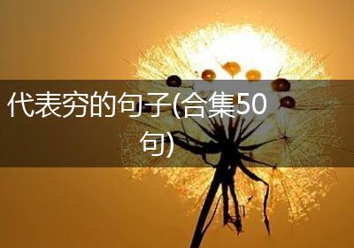 代表穷的句子(合集50句)