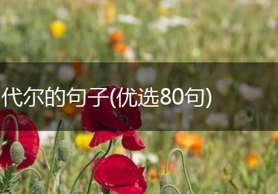代尔的句子(优选80句)