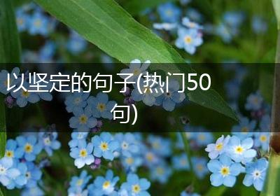 以坚定的句子(热门50句)