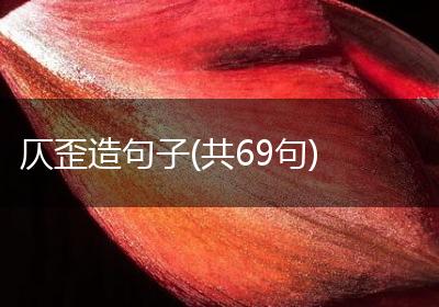 仄歪造句子(共69句)