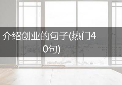 介绍创业的句子(热门40句)
