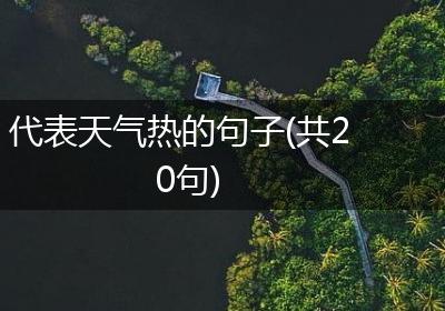 代表天气热的句子(共20句)