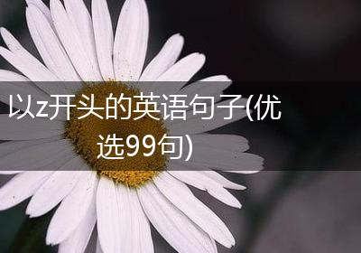 以z开头的英语句子(优选99句)