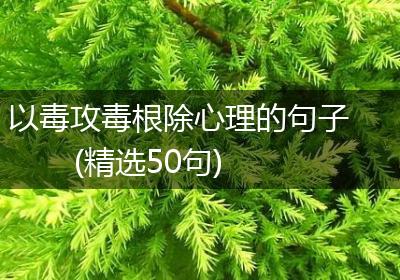 以毒攻毒根除心理的句子(精选50句)