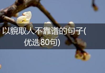 以貌取人不靠谱的句子(优选80句)