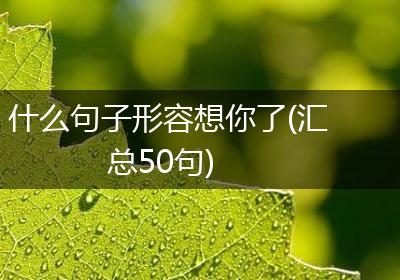 什么句子形容想你了(汇总50句)