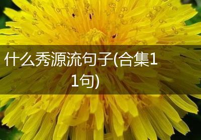 什么秀源流句子(合集11句)