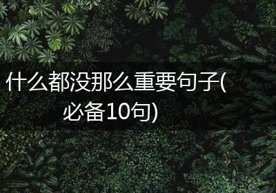 什么都没那么重要句子(必备10句)