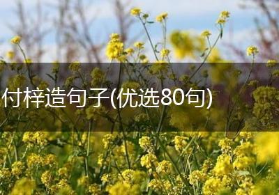 付梓造句子(优选80句)