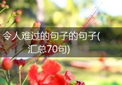 令人难过的句子的句子(汇总70句)