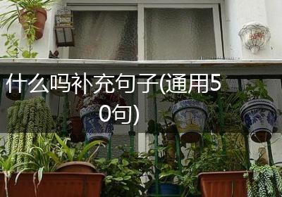 什么吗补充句子(通用50句)