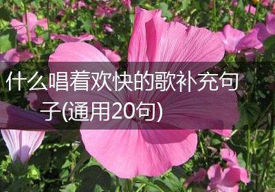 什么唱着欢快的歌补充句子(通用20句)