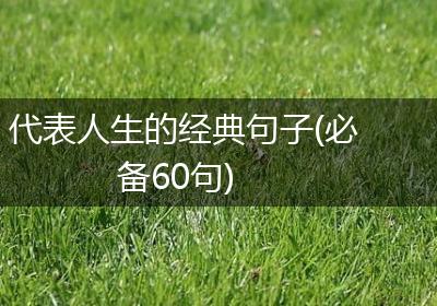 代表人生的经典句子(必备60句)