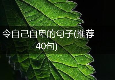 令自己自卑的句子(推荐40句)