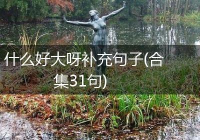 什么好大呀补充句子(合集31句)