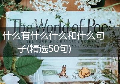什么有什么什么和什么句子(精选50句)