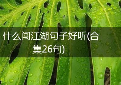 什么闯江湖句子好听(合集26句)