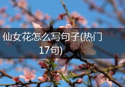 仙女花怎么写句子(热门17句)
