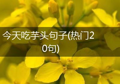今天吃芋头句子(热门20句)