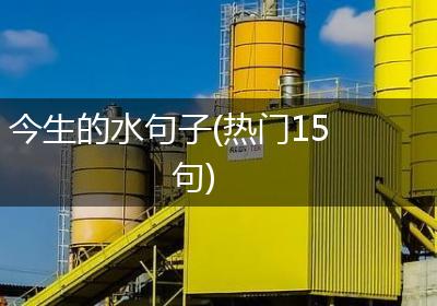 今生的水句子(热门15句)