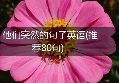 他们突然的句子英语(推荐80句)