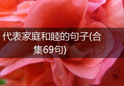 代表家庭和睦的句子(合集69句)