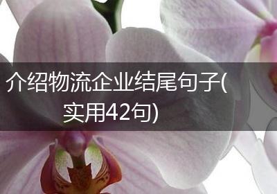 介绍物流企业结尾句子(实用42句)