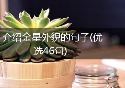 介绍金星外貌的句子(优选46句)