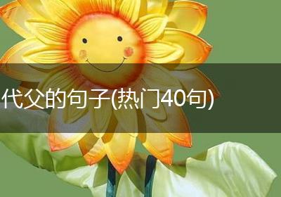 代父的句子(热门40句)