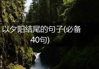 以夕阳结尾的句子(必备40句)