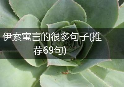 伊索寓言的很多句子(推荐69句)