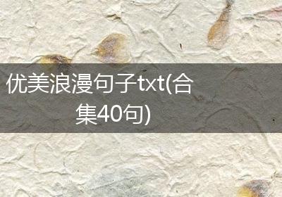 优美浪漫句子txt(合集40句)