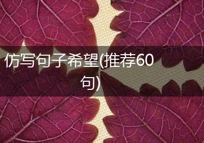 仿写句子希望(推荐60句)
