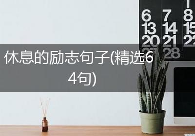 休息的励志句子(精选64句)