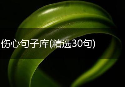 伤心句子库(精选30句)