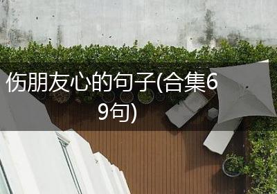 伤朋友心的句子(合集69句)